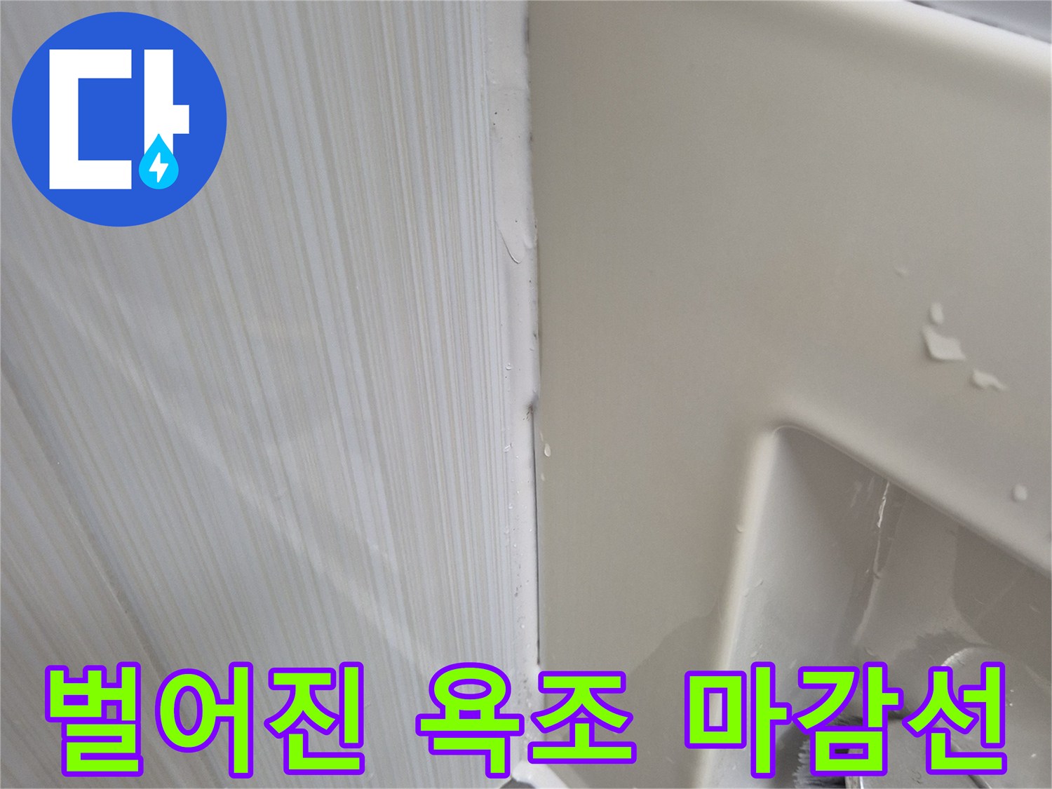 욕조-경계부-실리온-균열