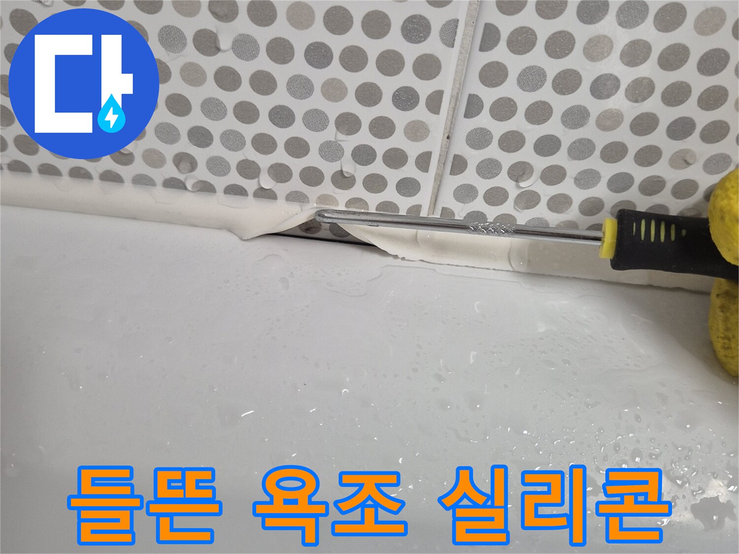 욕조와-타일-사이-벌어진-실리콘-상태