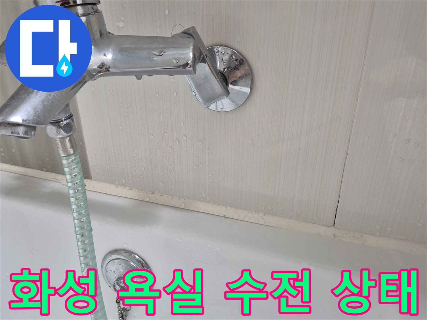 화성-동탄-욕실-수전-및-샤워기-호스-근접-사진