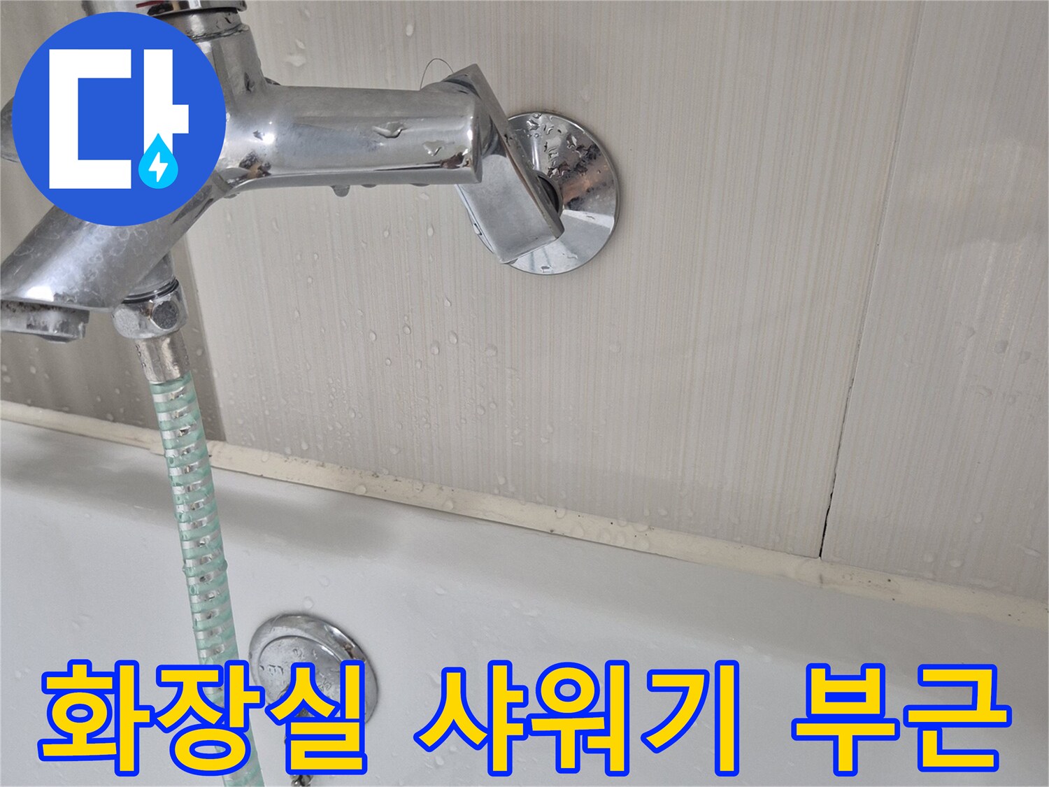 화장실-샤워기-수전-및-벽면-상태