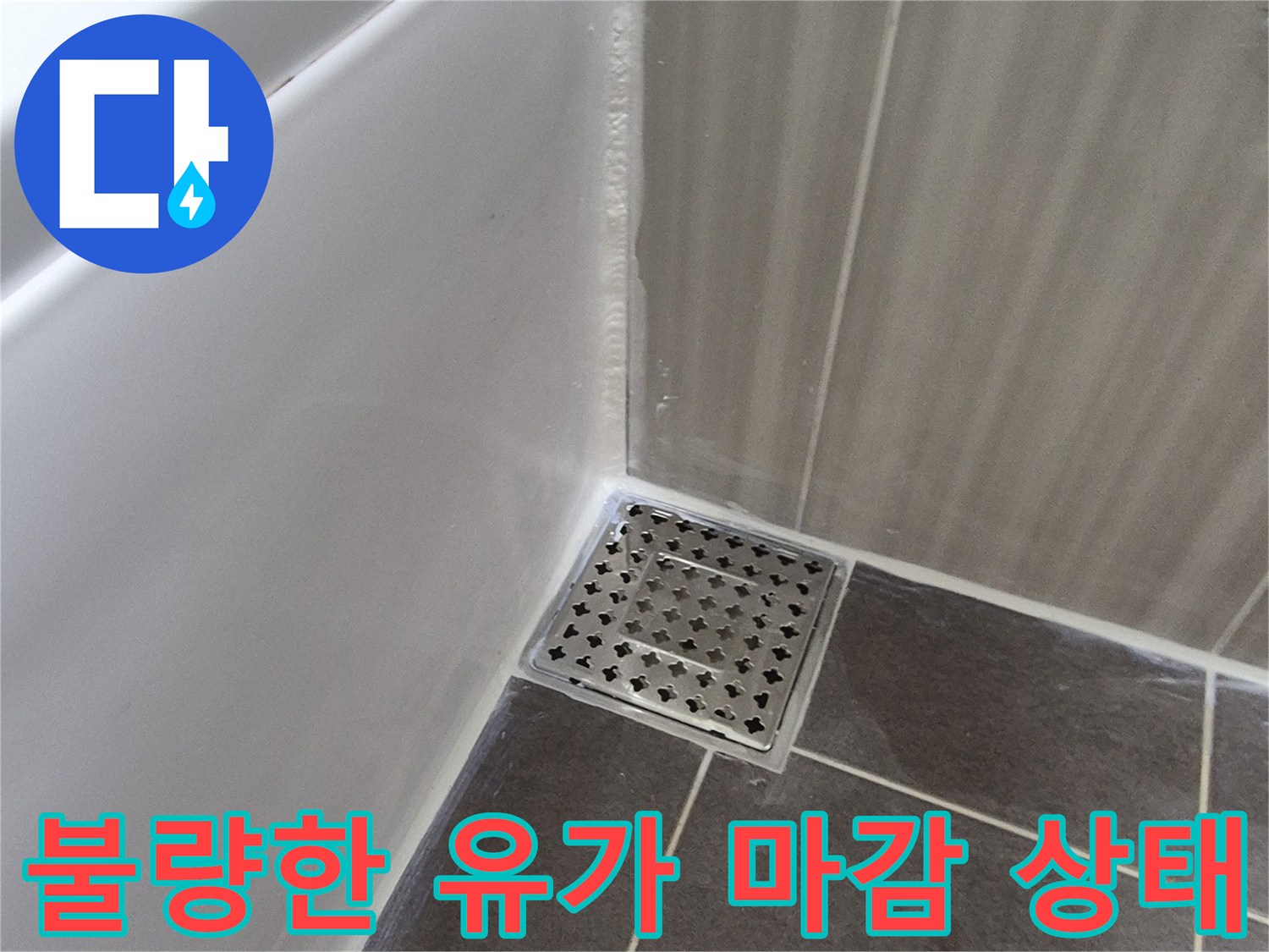 화장실-유가-및-타일-접합부-점검-사진