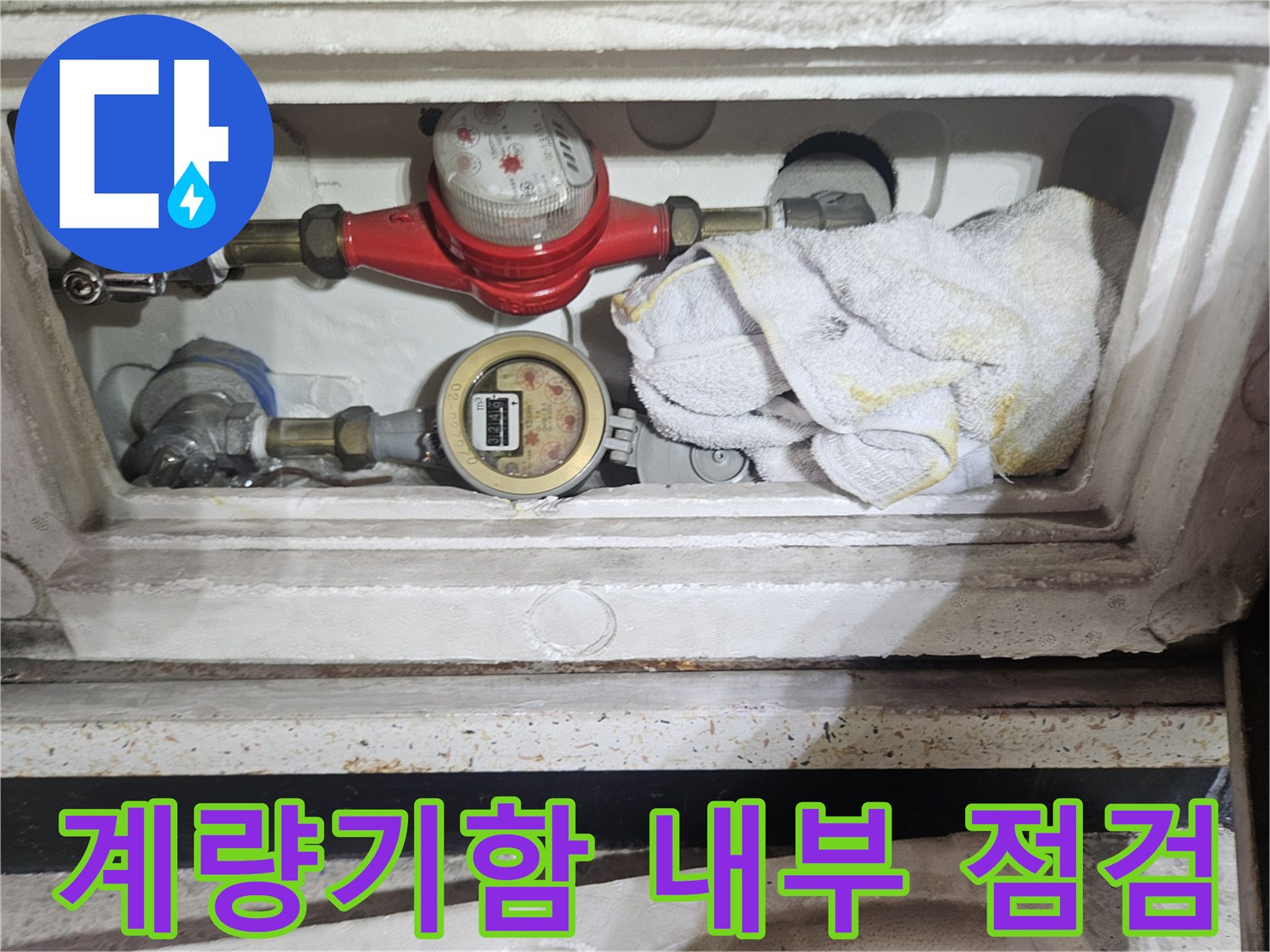 수도-계량기-함-내부-습기-상태-확인