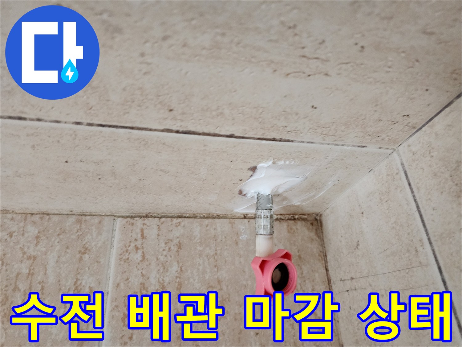 수전-연결-배관-및-타일-마감-모습