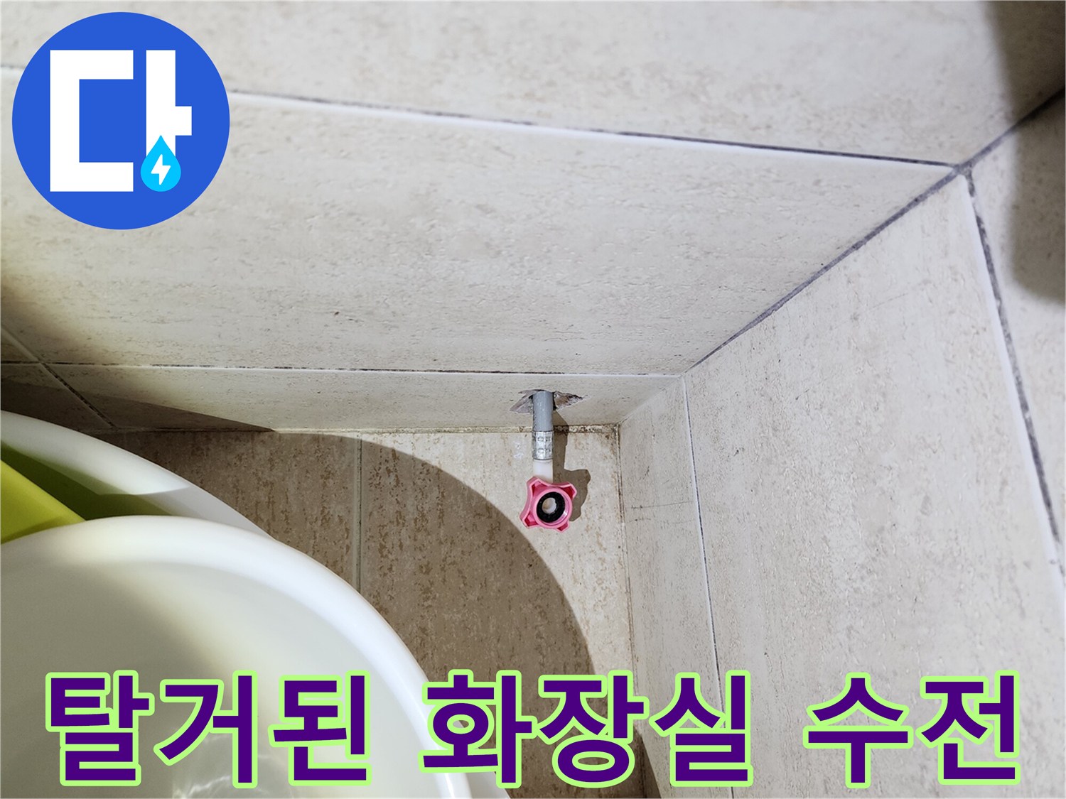화장실 벽면 타일-배관 연결 부위