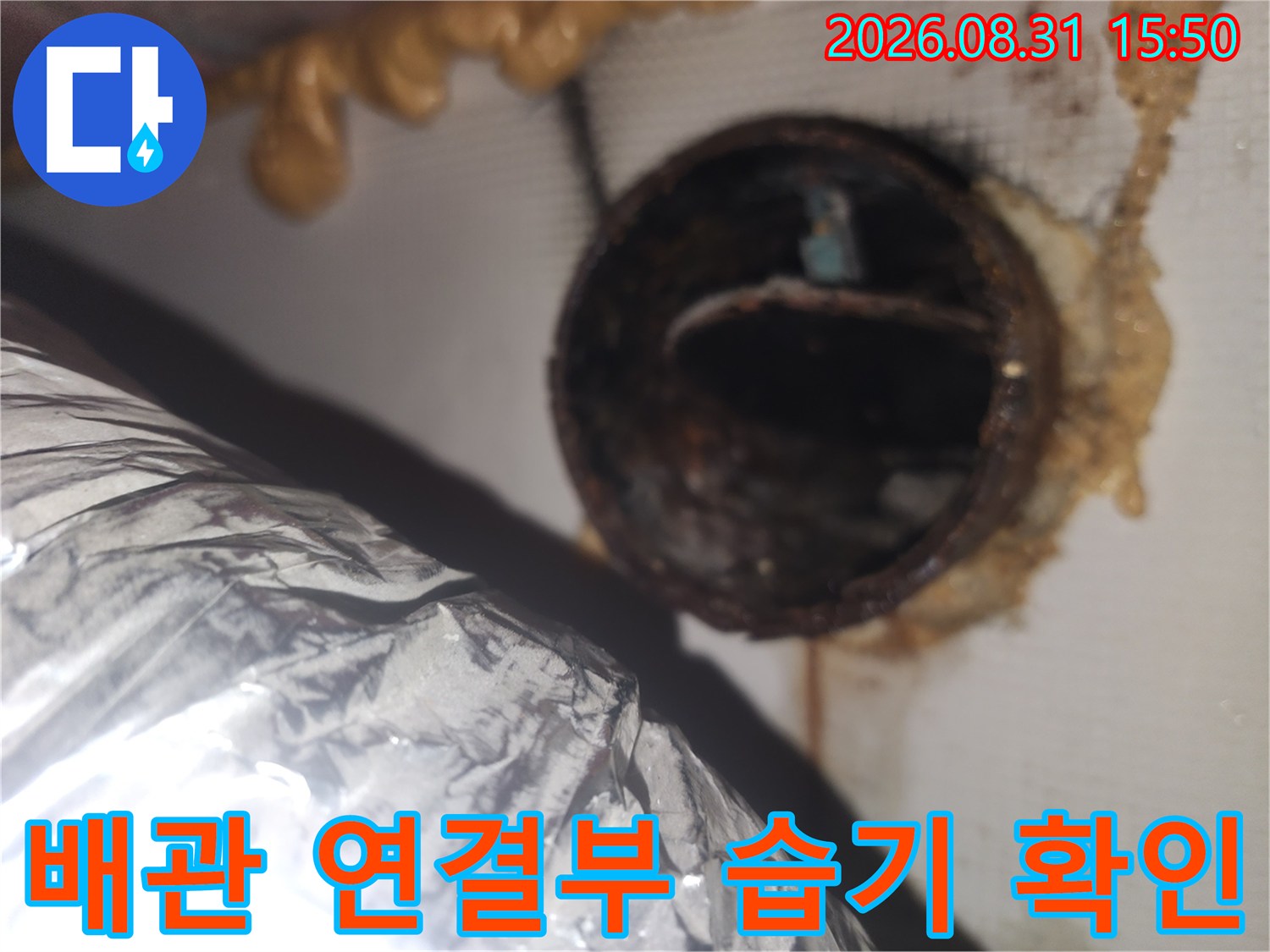 물기가 젖어 있는-환풍기 덕트와 천장 마감재