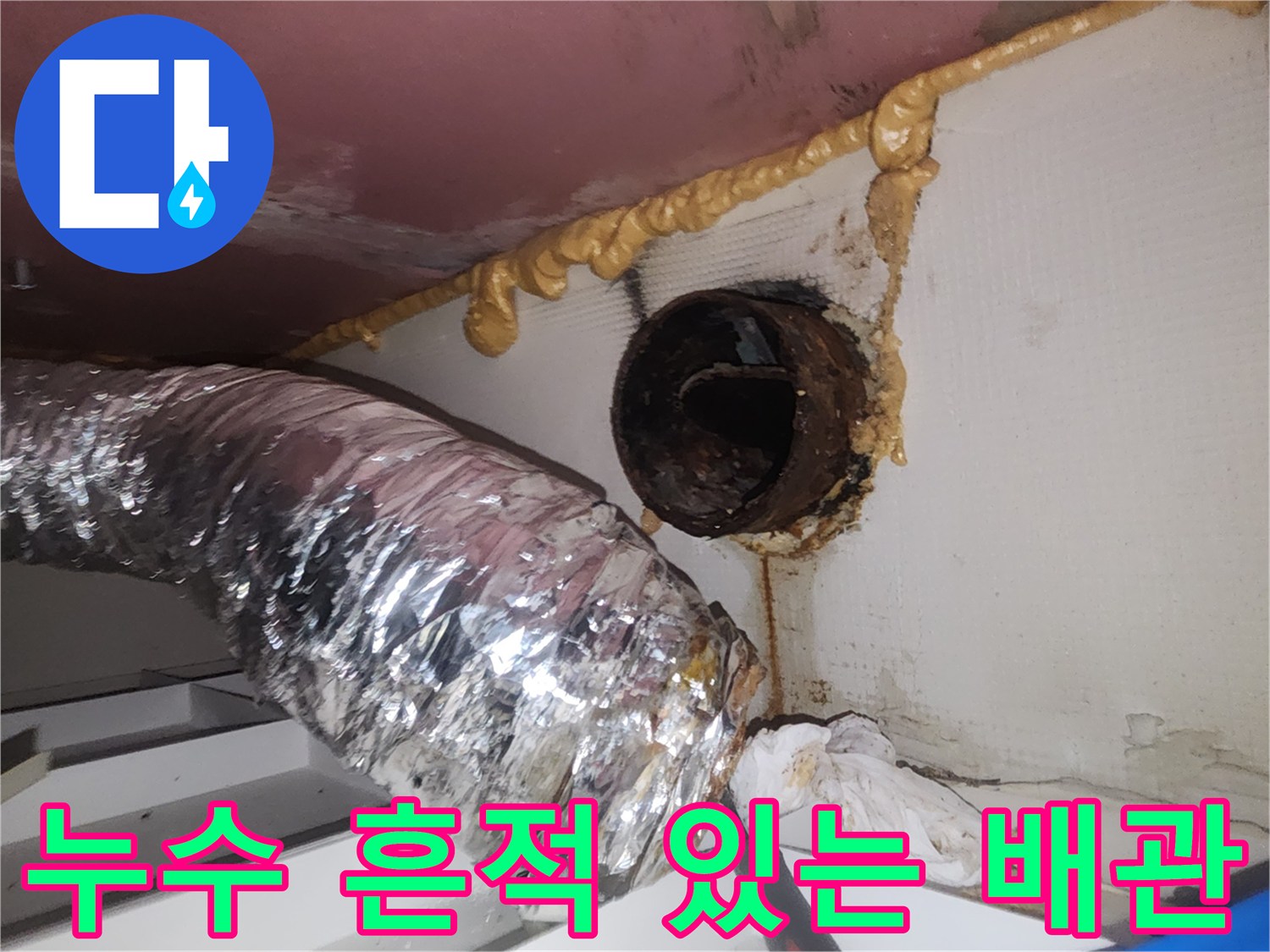 물샘-흔적이-남은-환풍기-연결-배관-부위