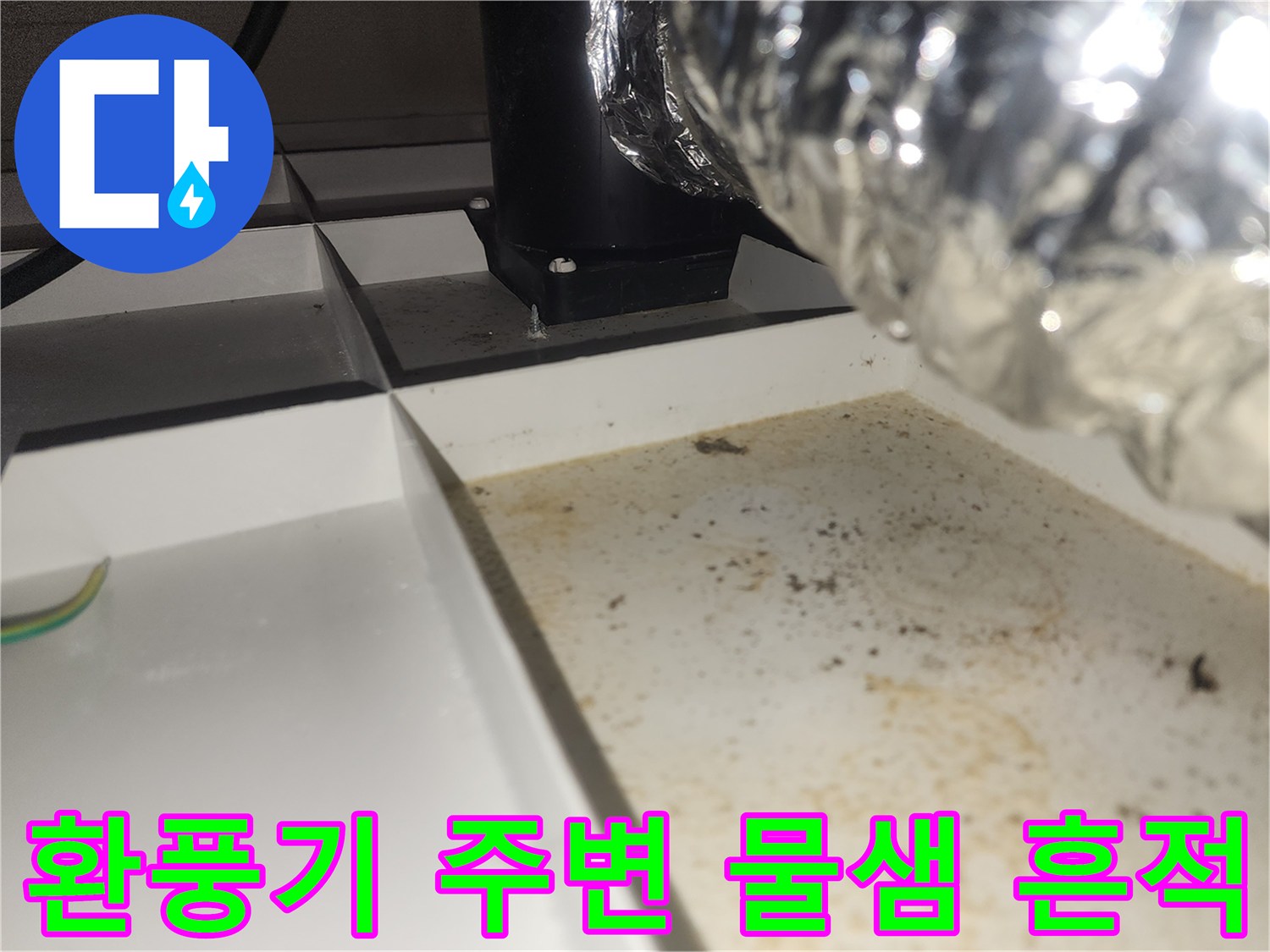 은박 자바라 배관-천장 타공 부위 습기 오염