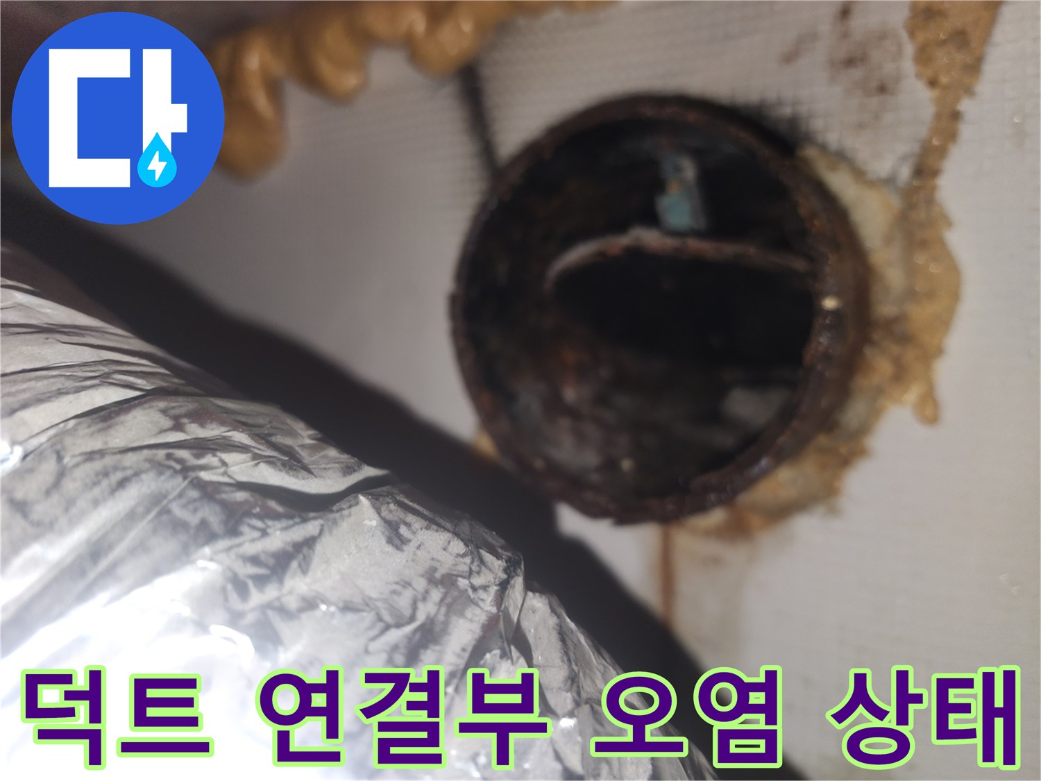 환풍기-덕트-연결-지점의-누수-흔적-및-오염