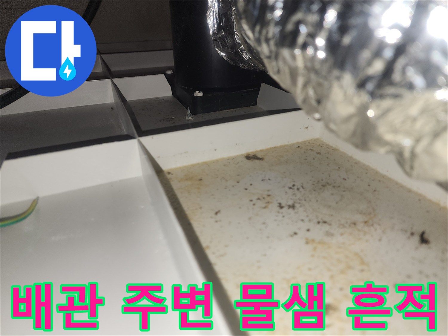 환풍기 배관-천장 타공 부위 습기 얼룩