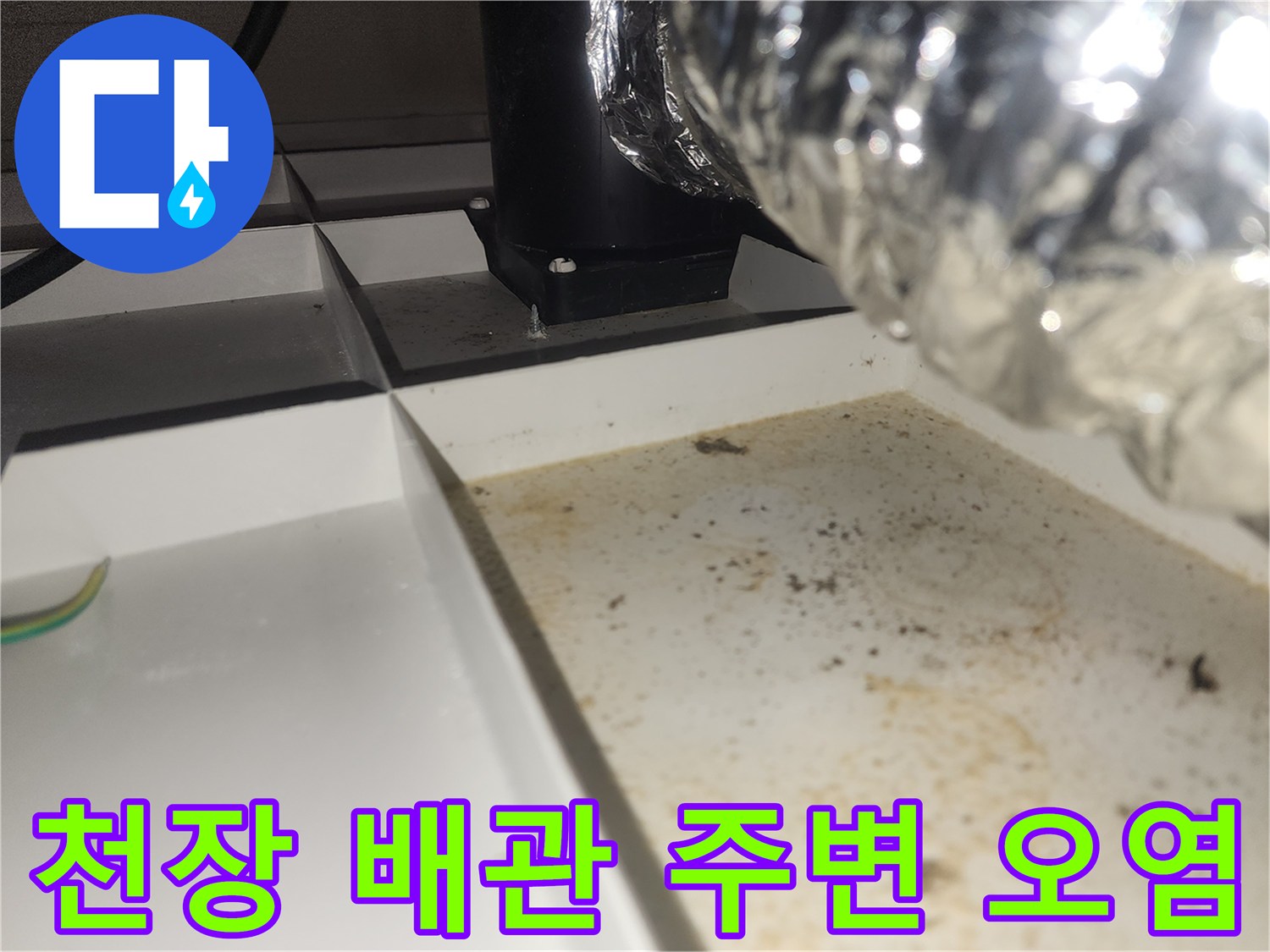 환풍기 자바라-천장 타공 틈새 습기 흔적