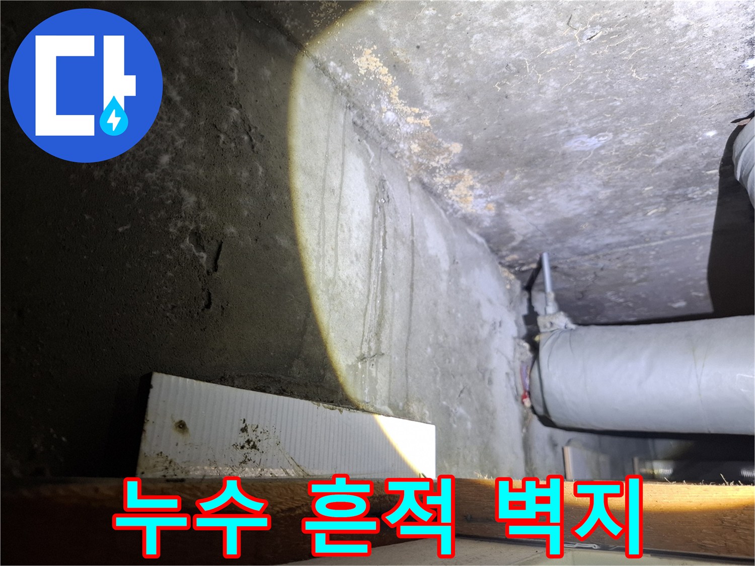 벽지를-타고-흐른-누수-물길-흔적
