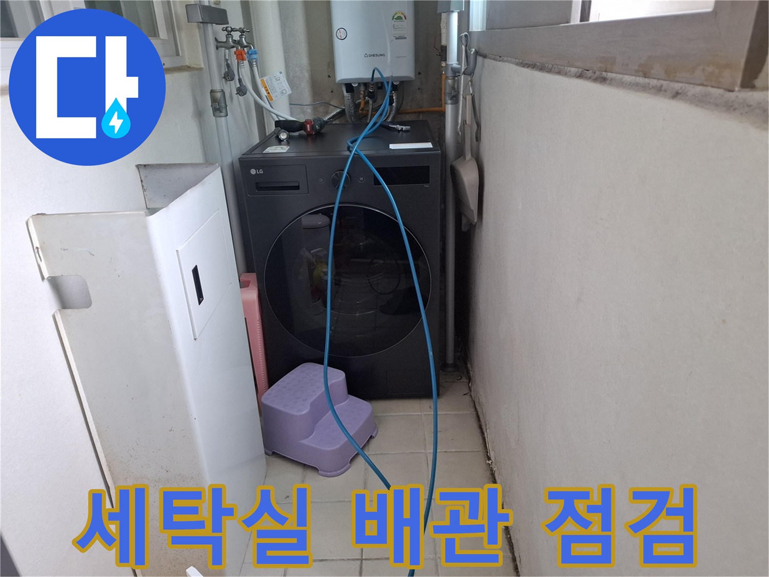 세탁실-내부-배관-연결-상태-확인