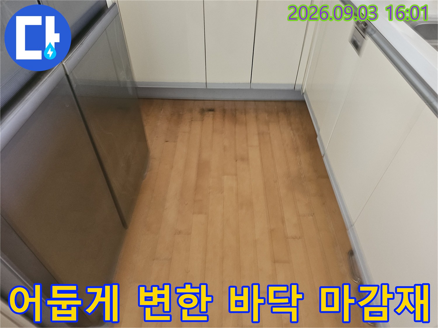 싱크대 하부장 근처의 습기 젖은 흔적