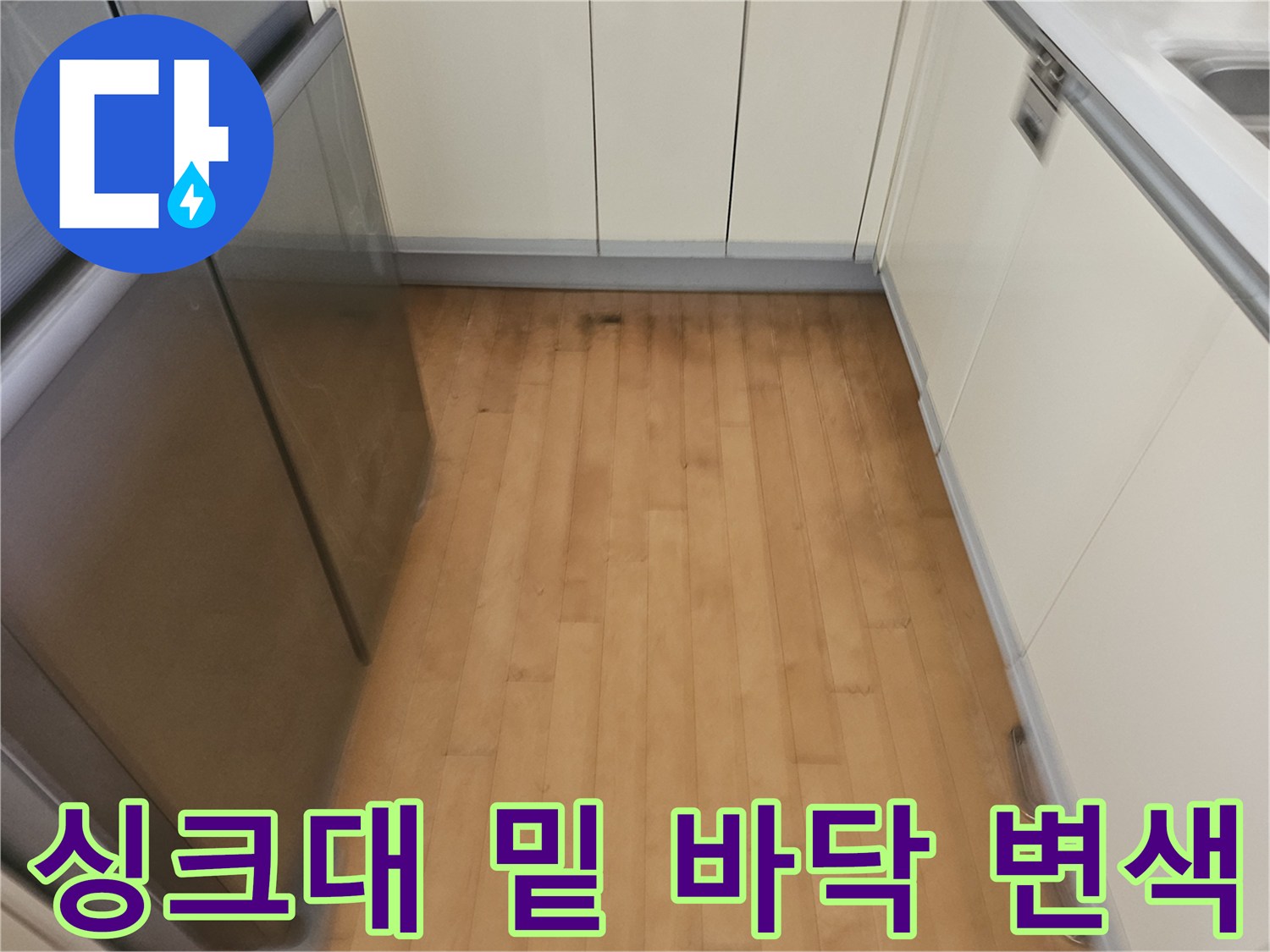 싱크대 하부장 인근 바닥재의 습기 침투 흔적