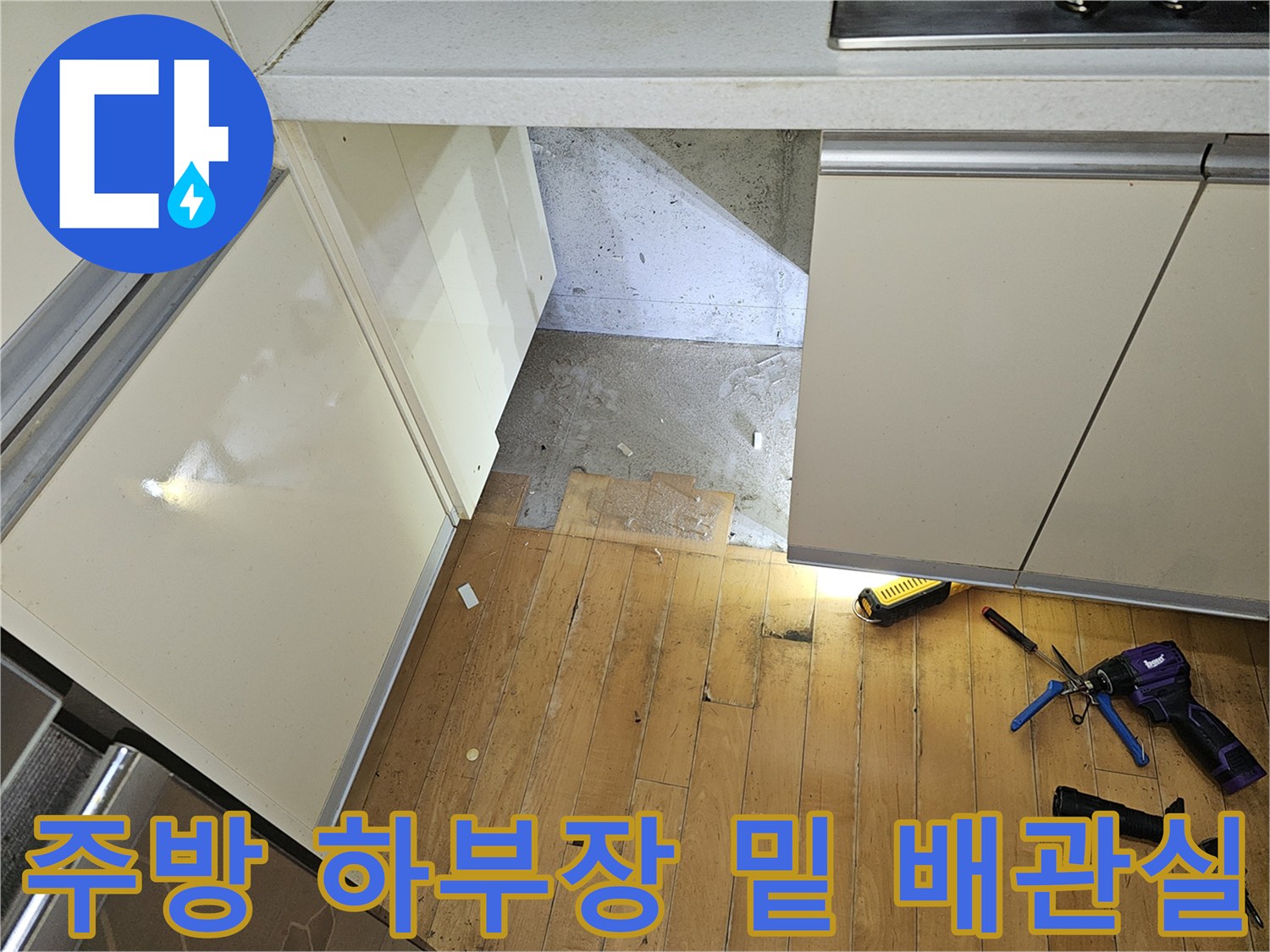 주방-하부장-하단-배관-점검-현장