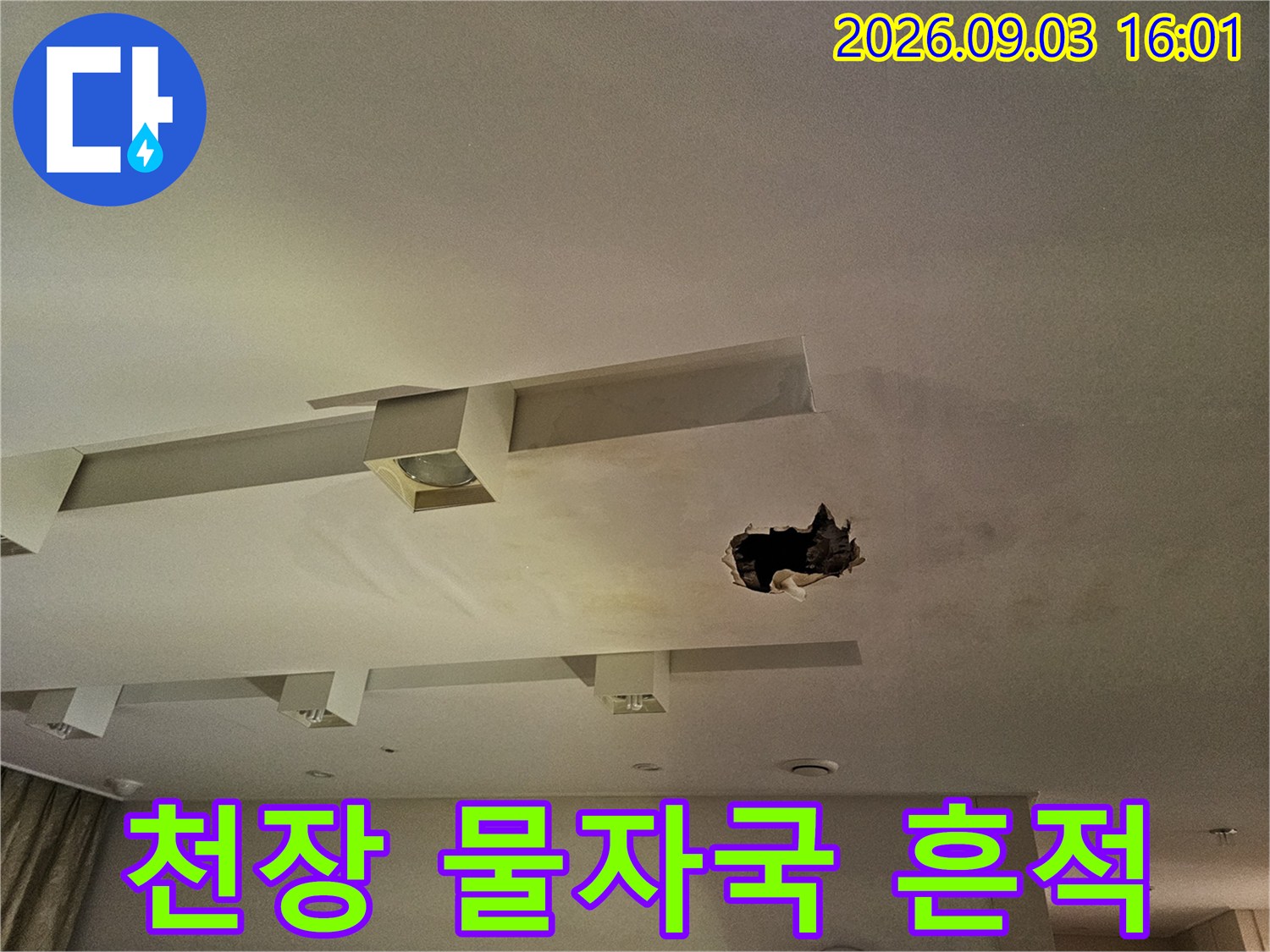 천장 매립등 주변의 넓은 누수 얼룩