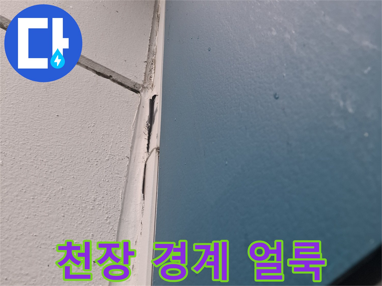 거실-천장-경계-부분의-누수-얼룩-사진
