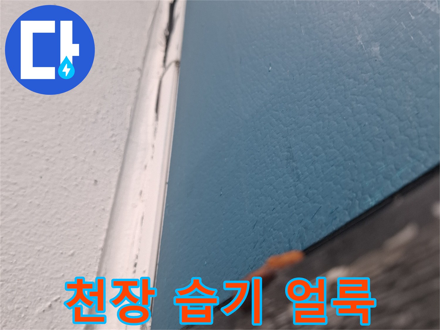 물샘 흔적이 남아있는 거실 천장 마감 부위