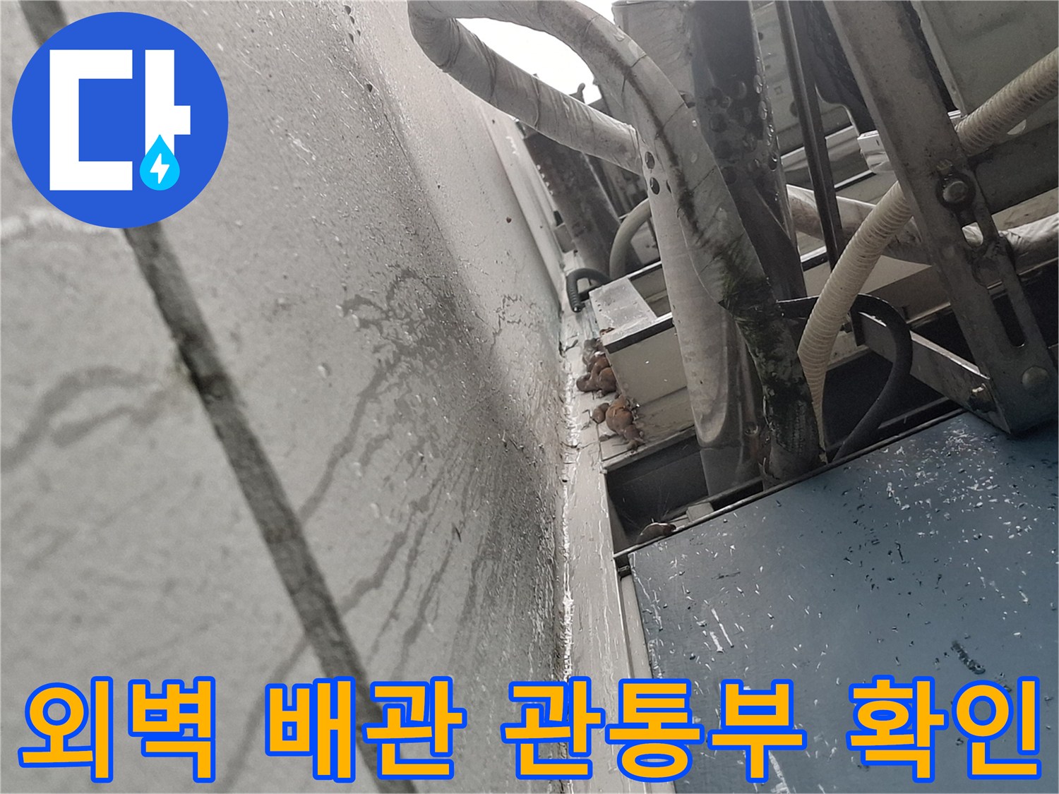 배관-및-외벽-접합부의-틈새-확인