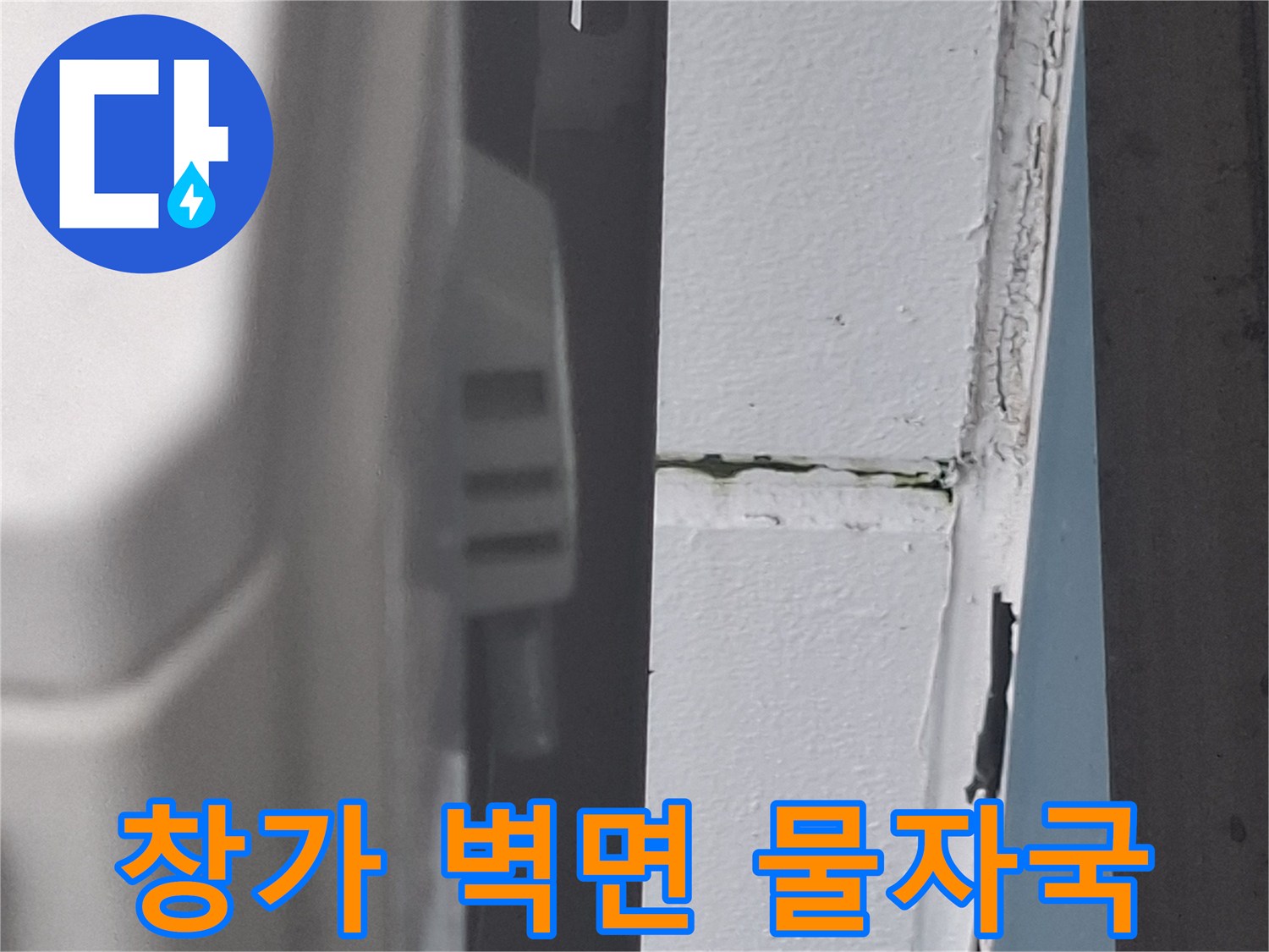 배관-하단-벽면의-습기-흔적