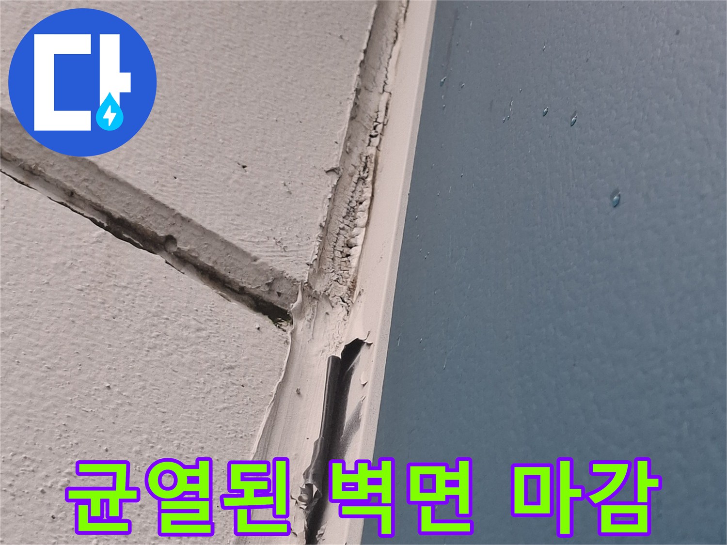 벽면-도장-층의-분리-및-틈새-발생