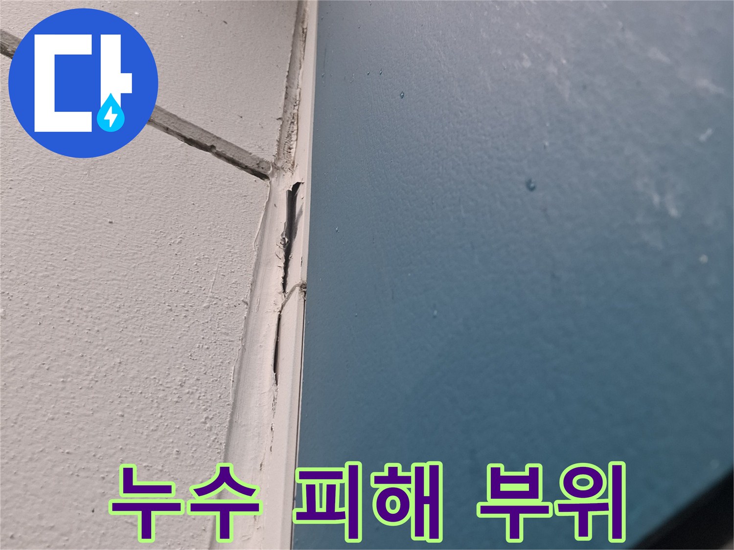 아현동-거실-천장-누수-피해-부위-상세