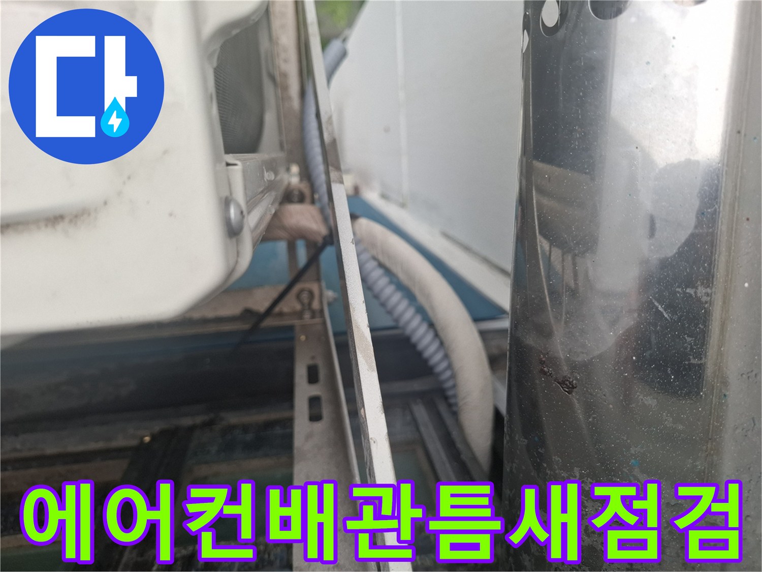 에어컨-실외기-배관-주변-틈새-확인