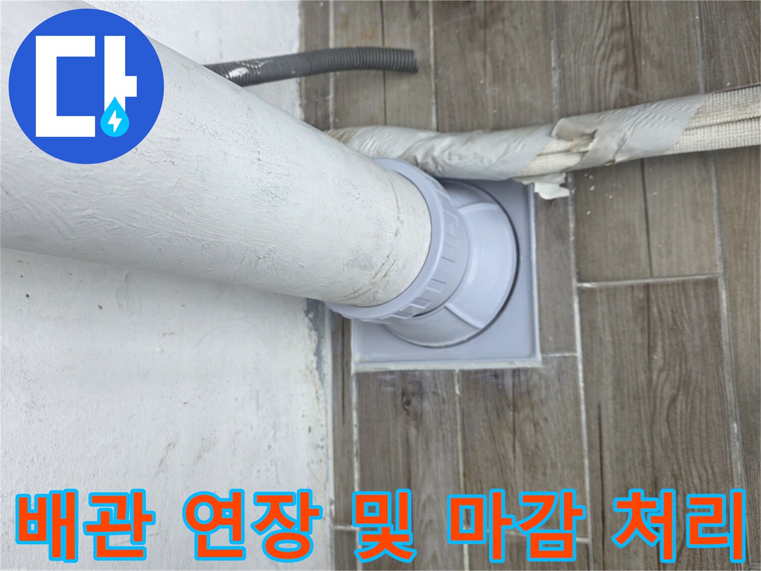 배관-끝부분-연장-및-타일-사이-방수-작업