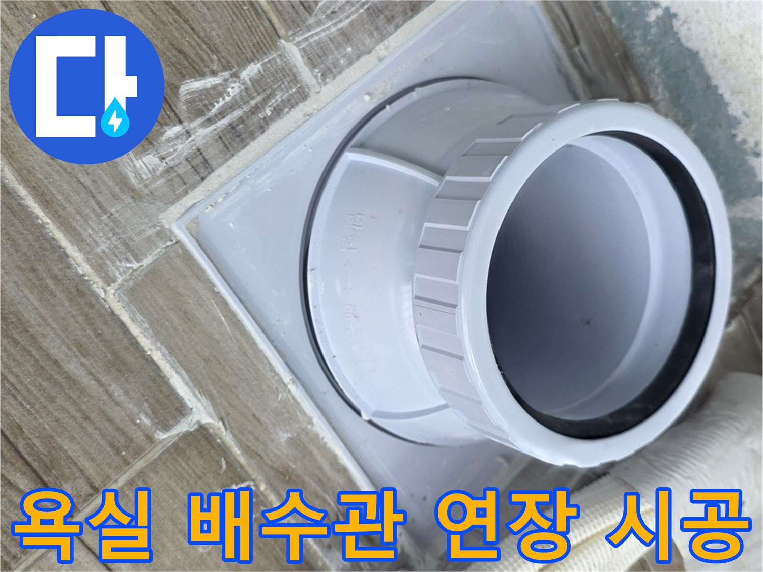 상계동-아파트-화장실-배수구-배관-교체-사진