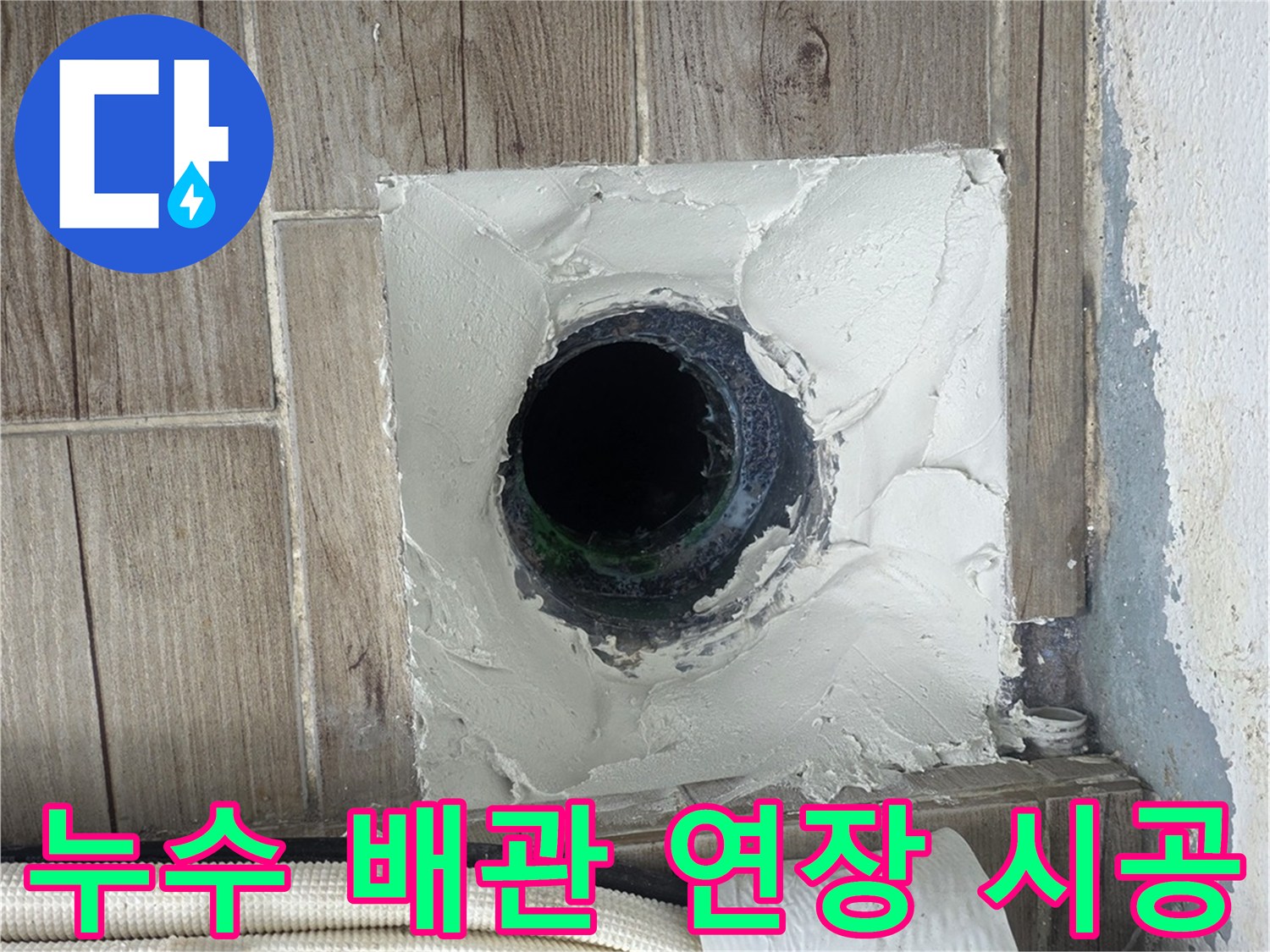하수 배관을 연장하고 주변 방수 작업을 마친 모습
