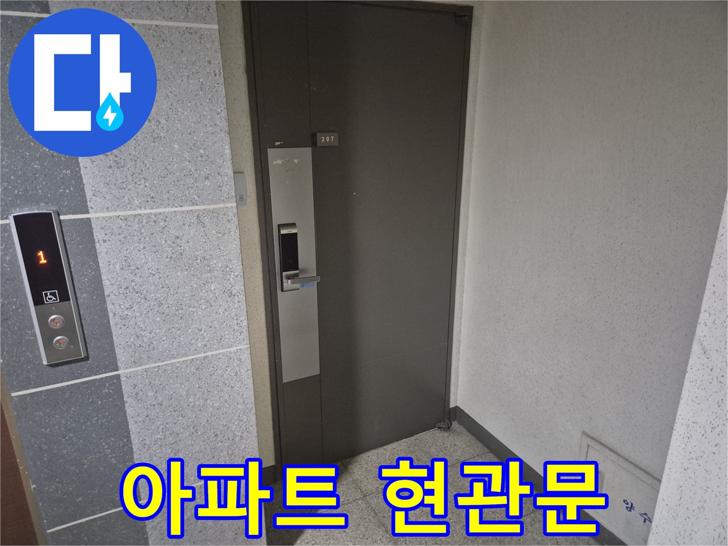 강남구 아파트-세대 입구 도어 상태