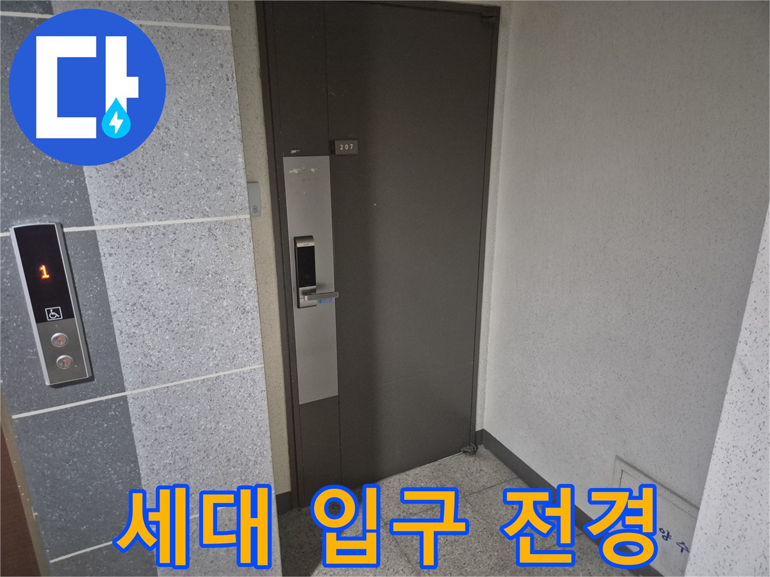 누수 진단을 위해 방문한-아파트 현관문