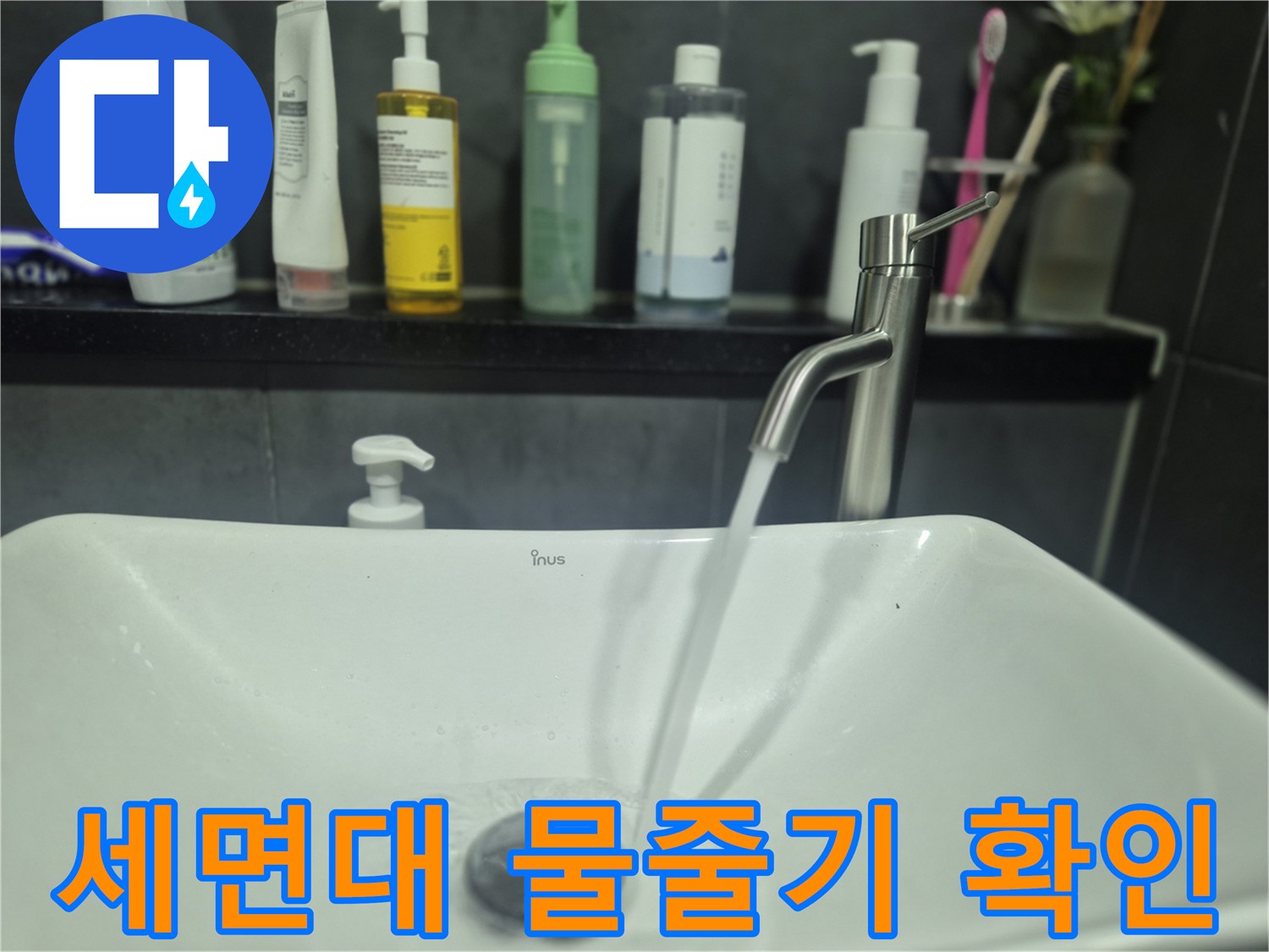 물줄기가 쏟아지는 세면대 수전의 모습