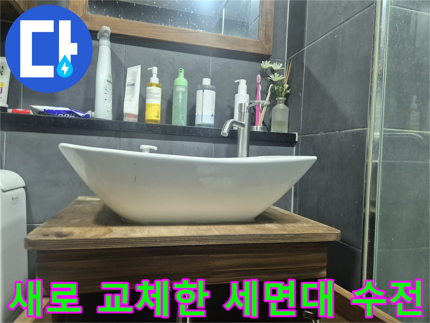 세면대-수전-교체-완료-후-모습