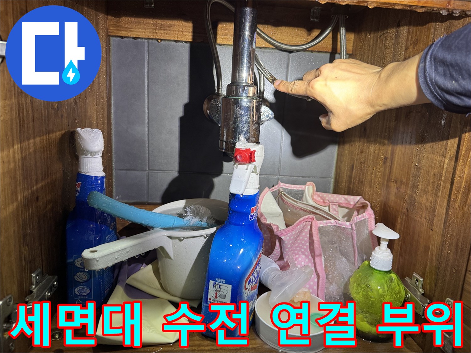 세면대-하단-배관-연결-부위-점검-사진