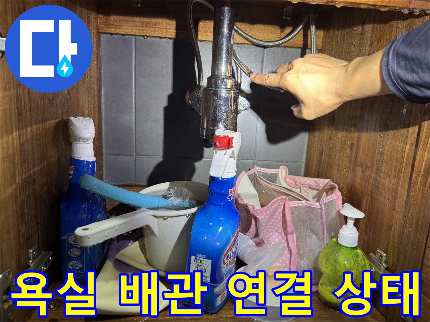 세면대-하부-배관-및-밸브-점검-중