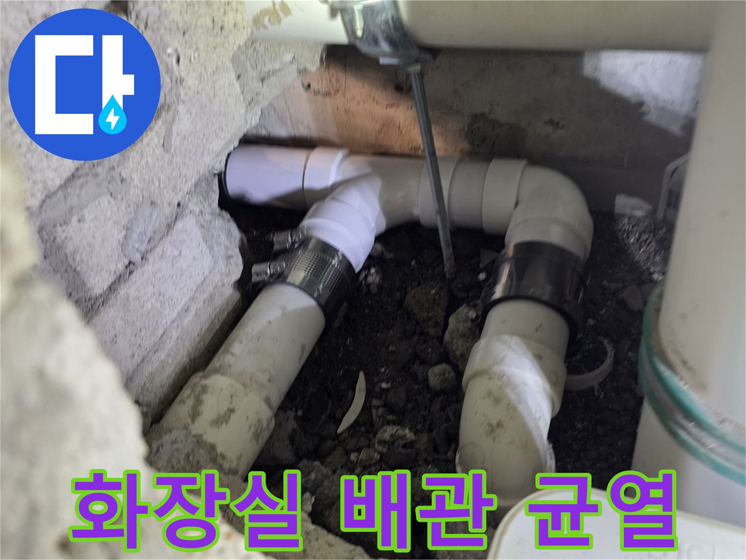 아파트 화장실 내부-파손된 가지배관의 모습
