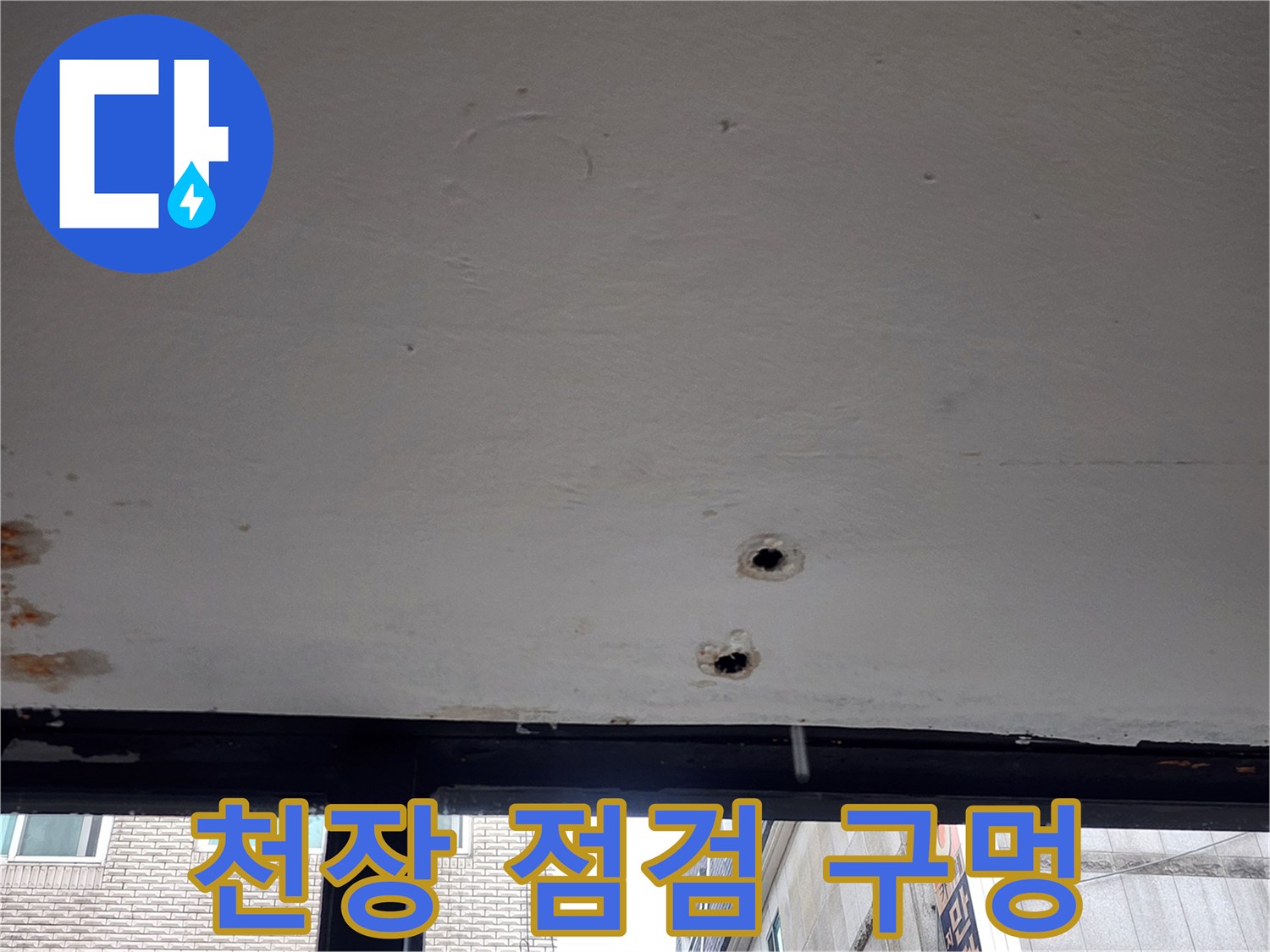 천장-내부-확인을-위한-타공-흔적