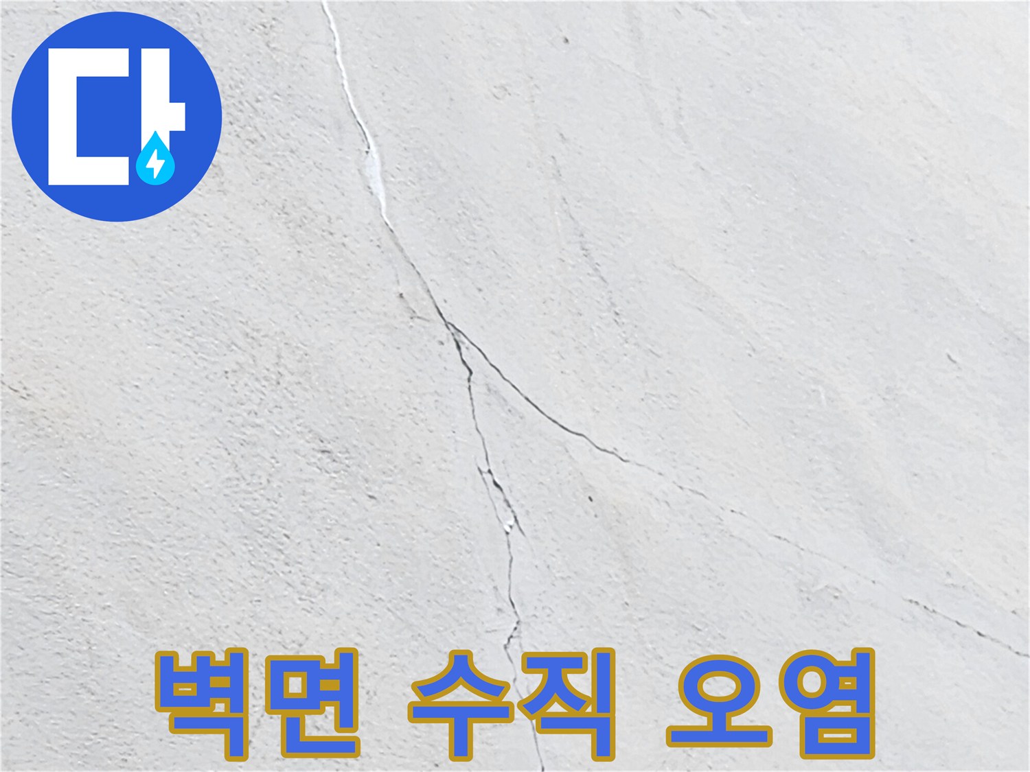 하얀 마감재 위 세로 방향 물자국 선