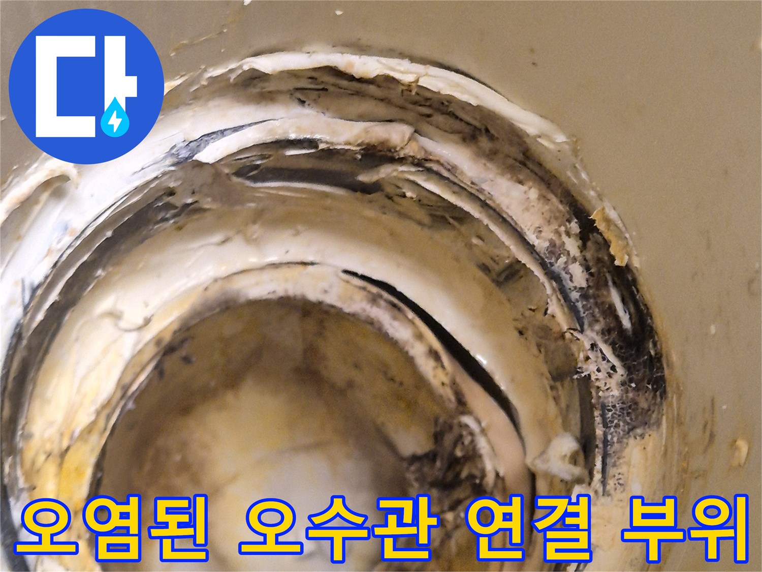 누수가-발생한-배관-연결-부위의-오염된-상태