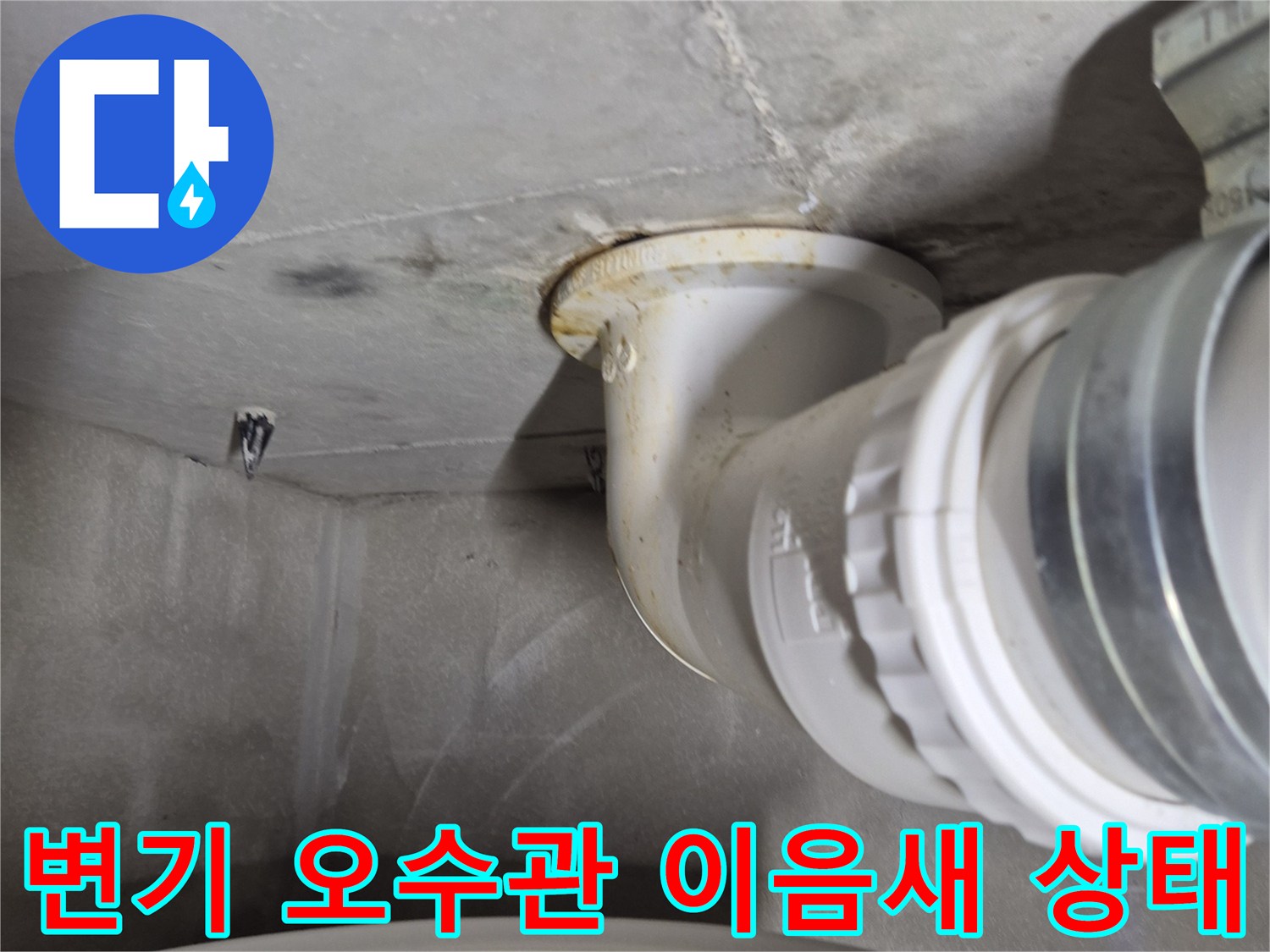 변기-배관-오수관-연결-부위-상태-확인