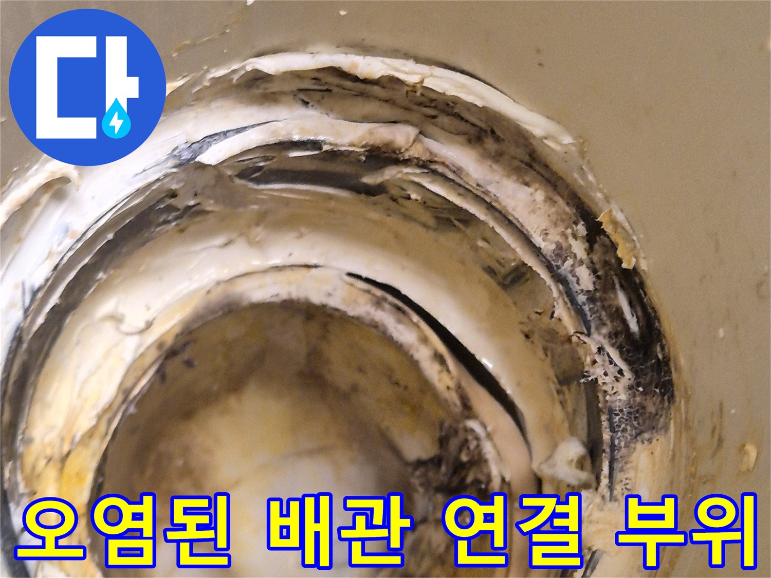 변기-배관-주변의-누수-흔적과-오염물