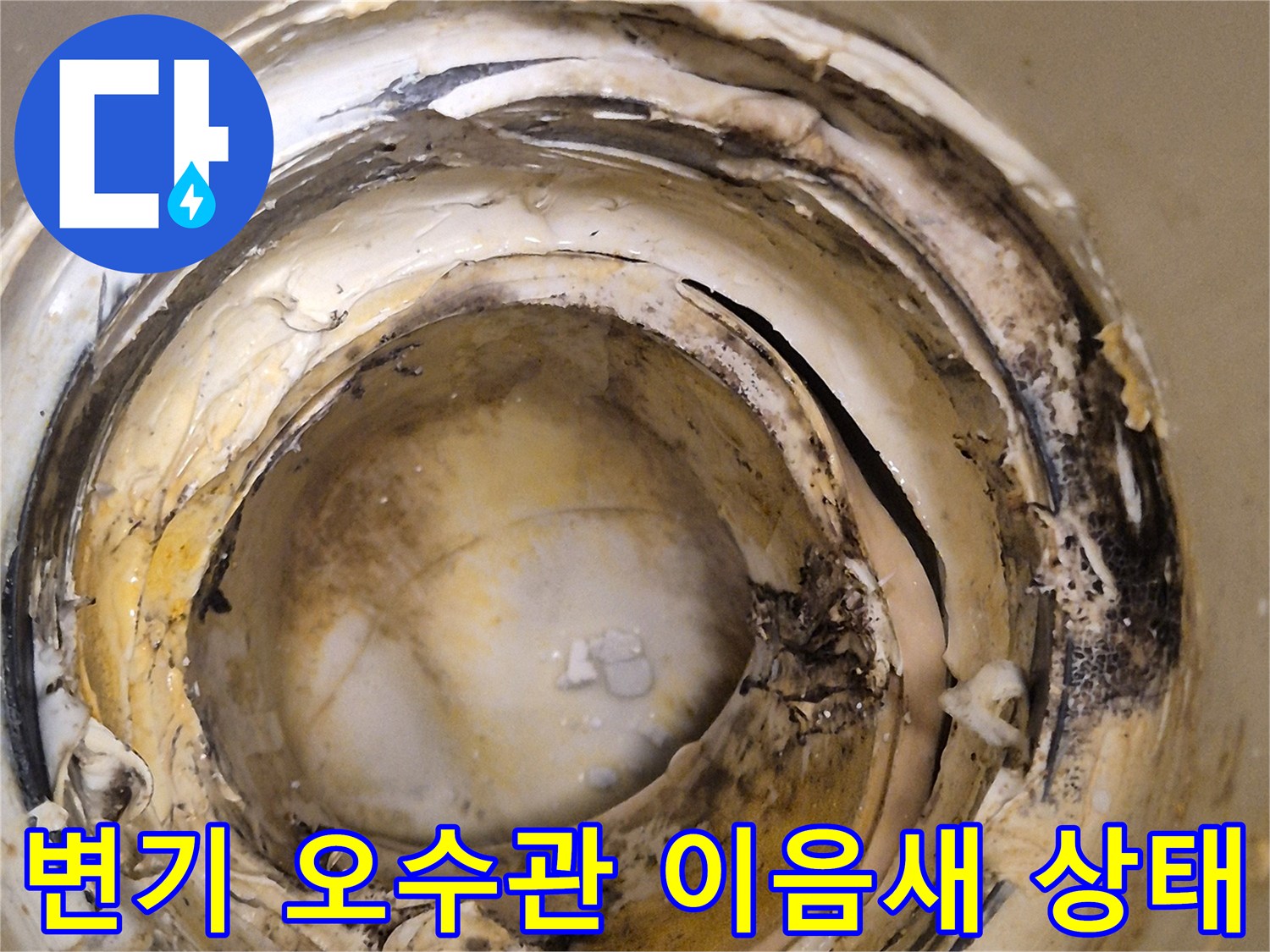 변기 배관 주변의 오염된 이음새 모습