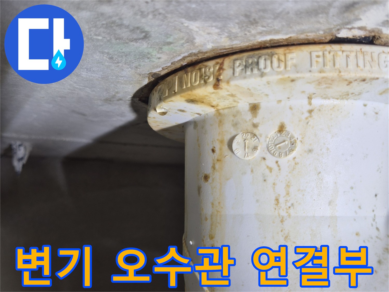 변기-오수관-연결부-상태-확인