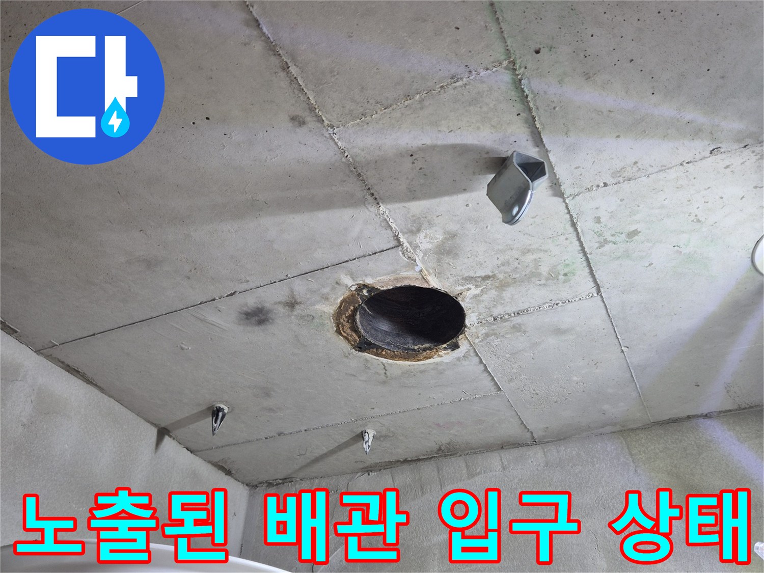 변기 제거 후-드러난 오수관 연결부