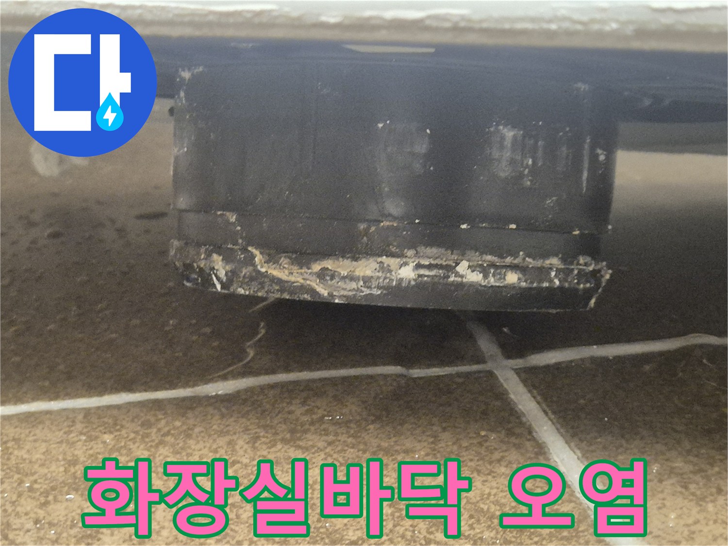 변기-하단-타일-사이-습기-및-오염-상태