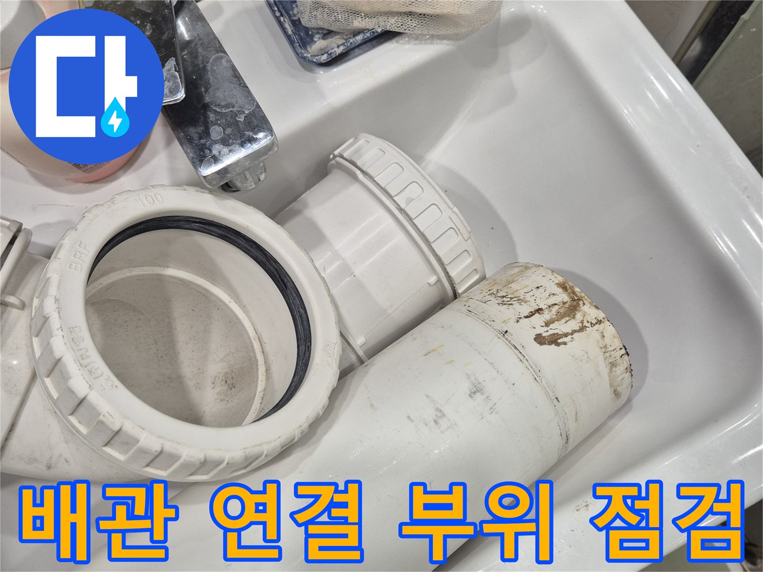 변기 하부 오수관-연결 소켓 및 배관 상태