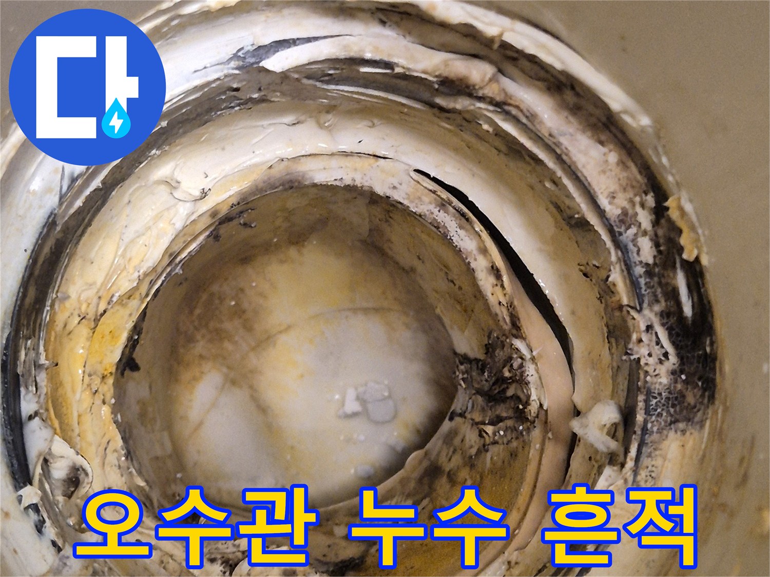오염된 배관 주변의 찌든 때와 잔여물