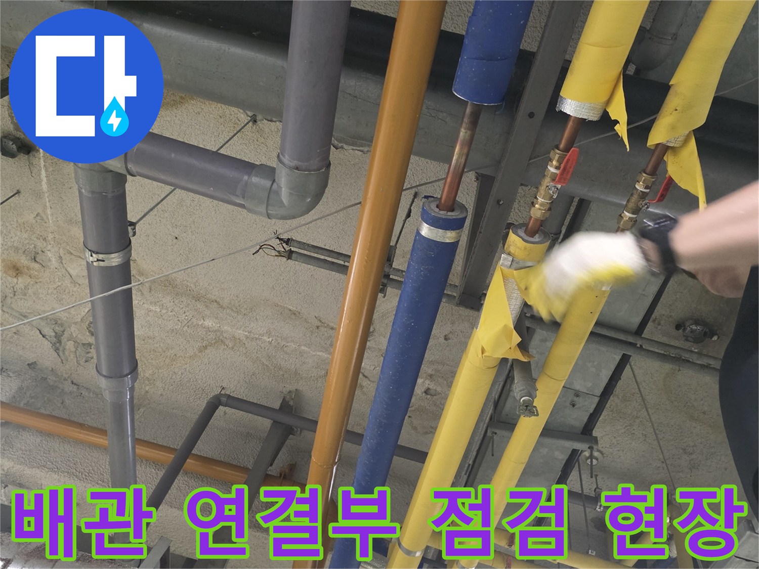 복잡한 배관 라인-누수 지점을 찾는 작업 중