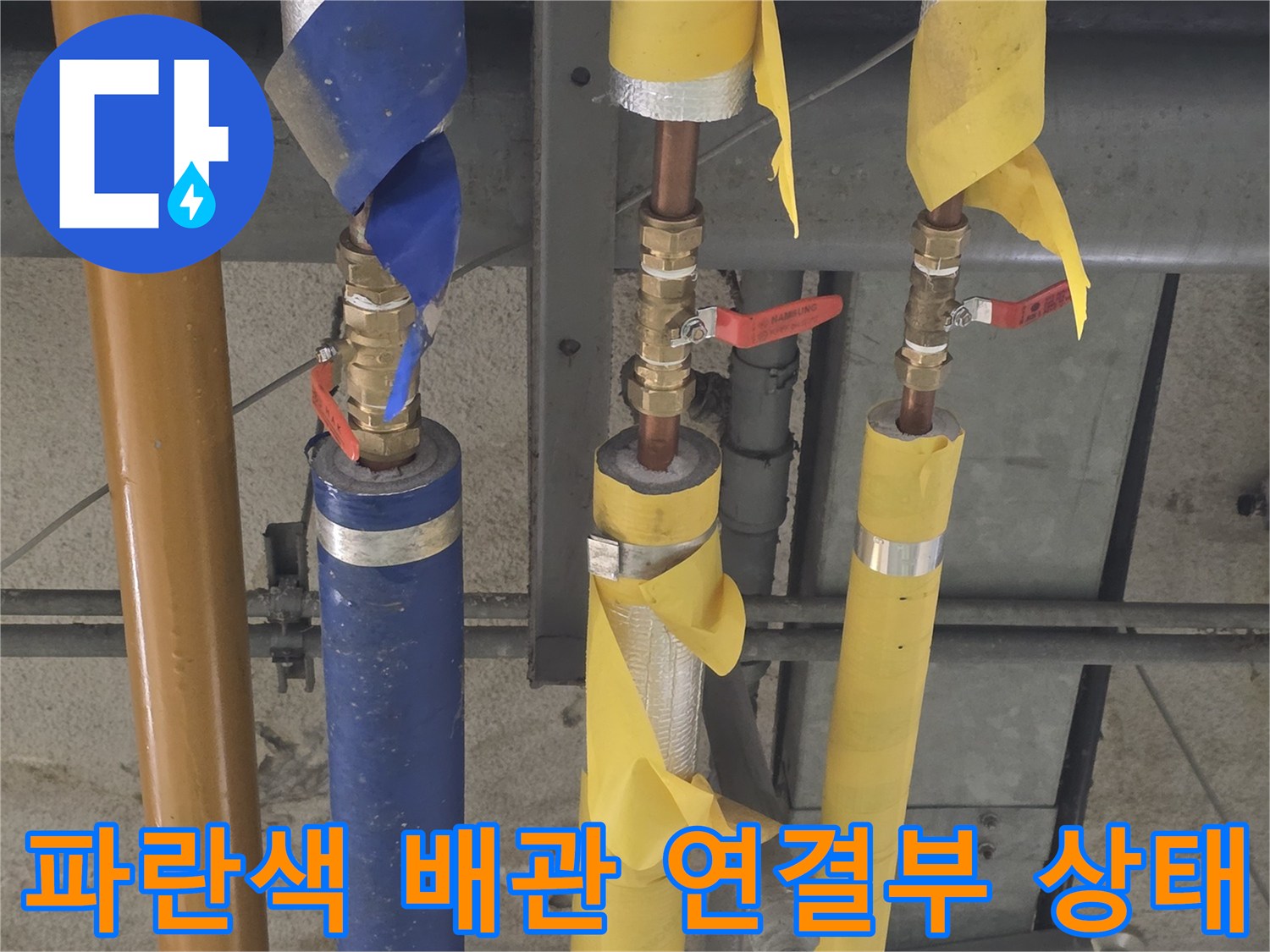 파란색 보온재-배관 부속 사이의-누수 흔적 확인